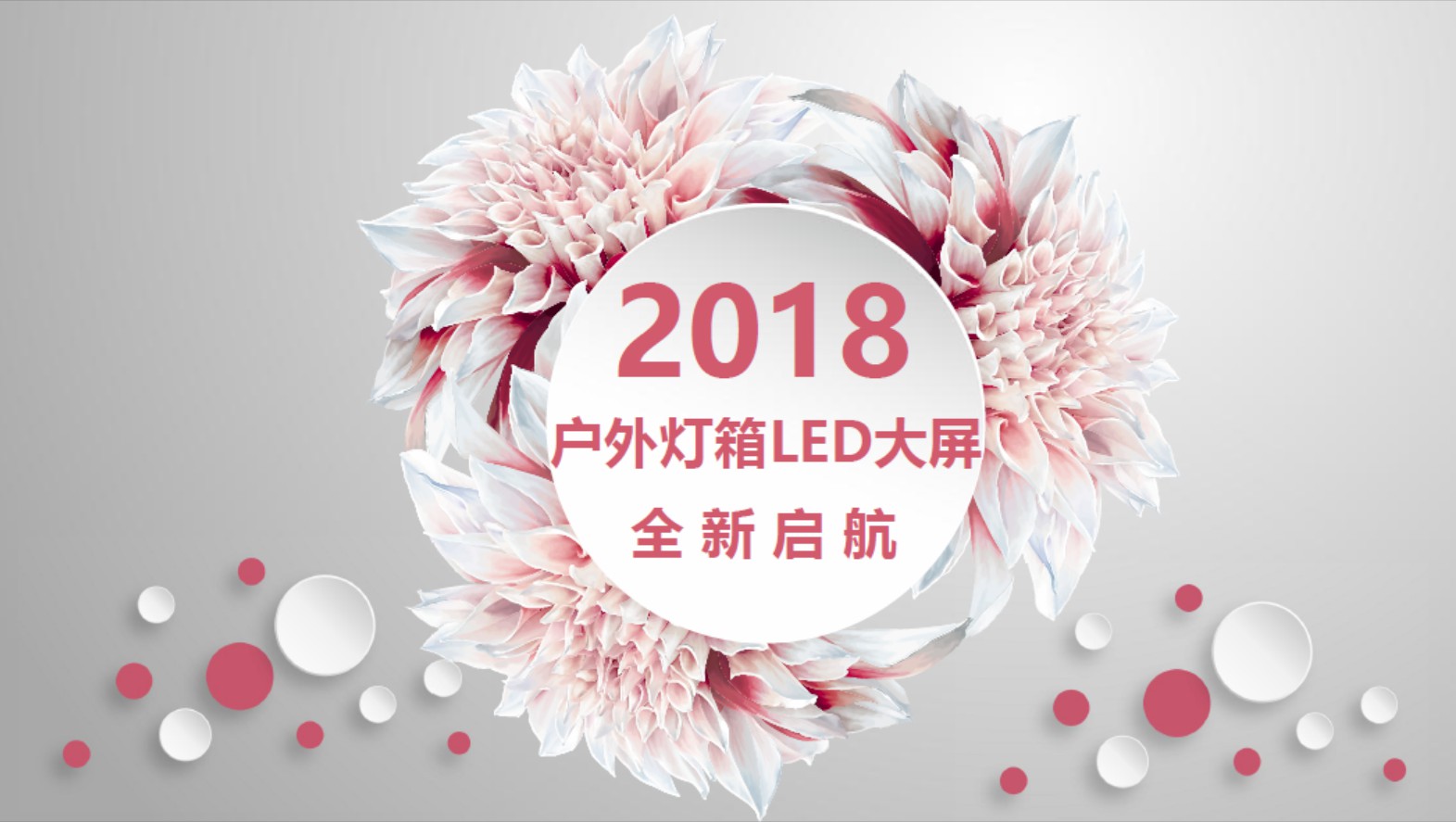 2018户外灯箱LED大屏全新启航