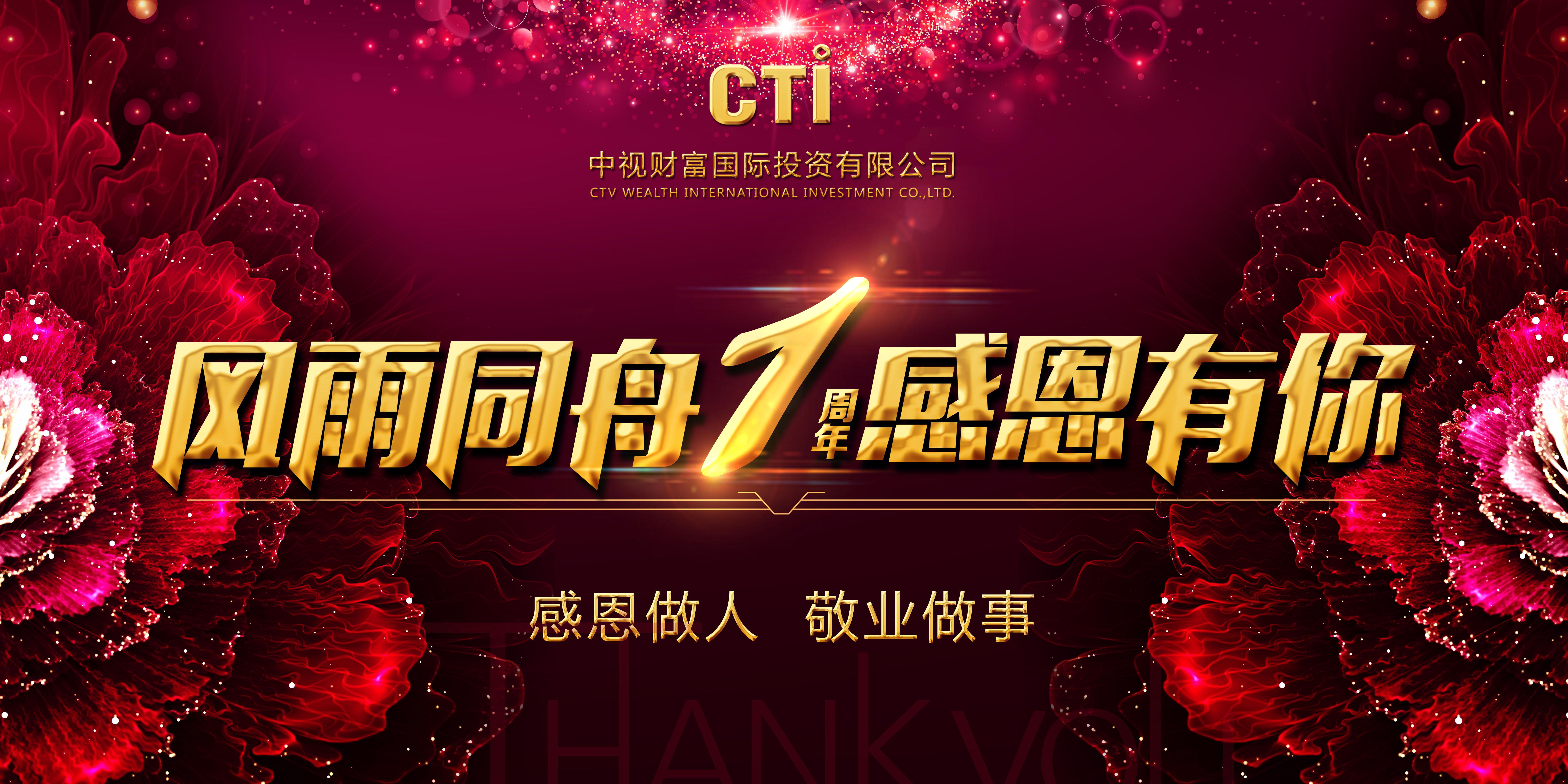 风雨同舟 感恩有你 恭贺中视财富国际投资有限公司喜迎周年生日！