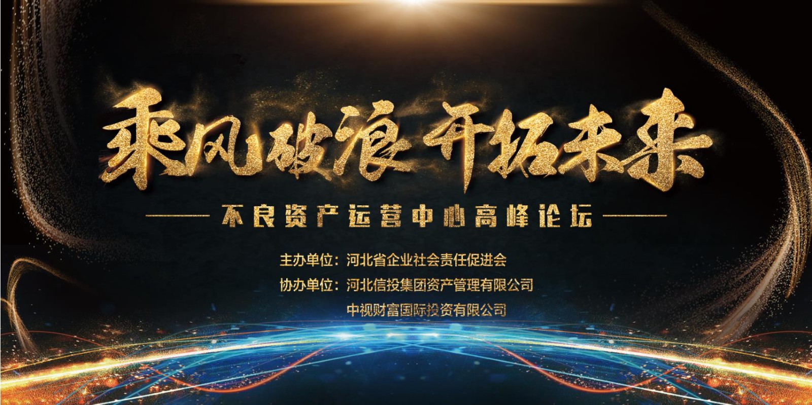 乘风破浪 开拓未来——河北省不良资产运营中心高峰论坛