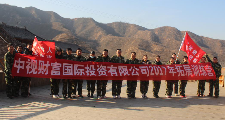 2017中视财富拓展训练营顺利举办